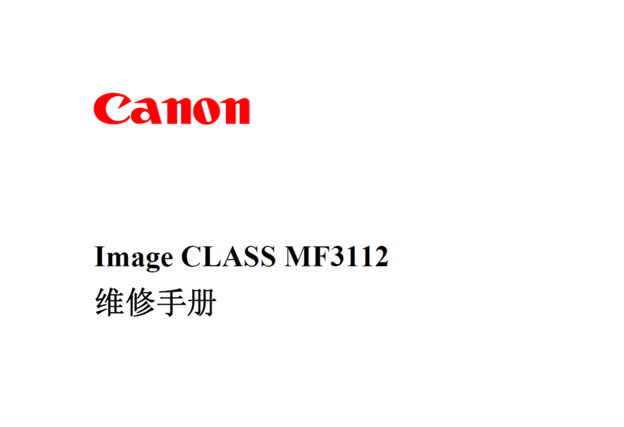 佳能Image CLASS MF3112中文维修手册