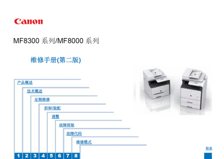 佳能 MF8300 MF8350Cdn MF8380Cdw MF8330 MF8340 MF8360 MF8000 MF8010Cn MF8030Cn MF8040Cn MF8050Cn MF8080Cw彩色一体机中文维修手册-技术猿资源站