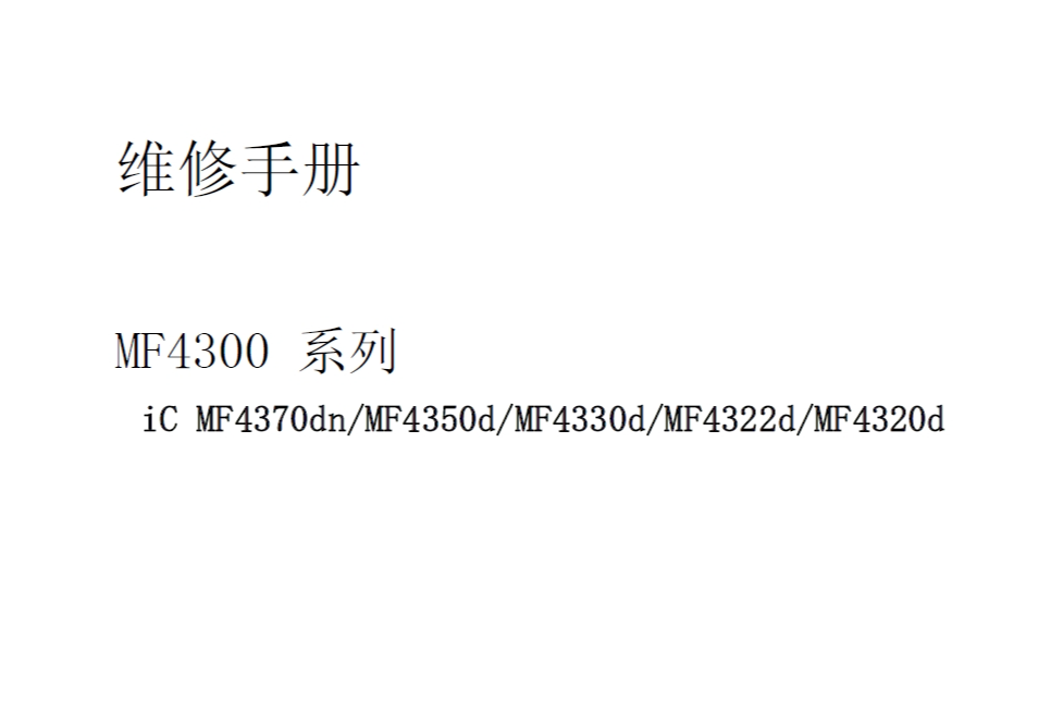 佳能 MF4370dn MF4350d MF4330d MF4322d MF4320d 一体机中文维修手册