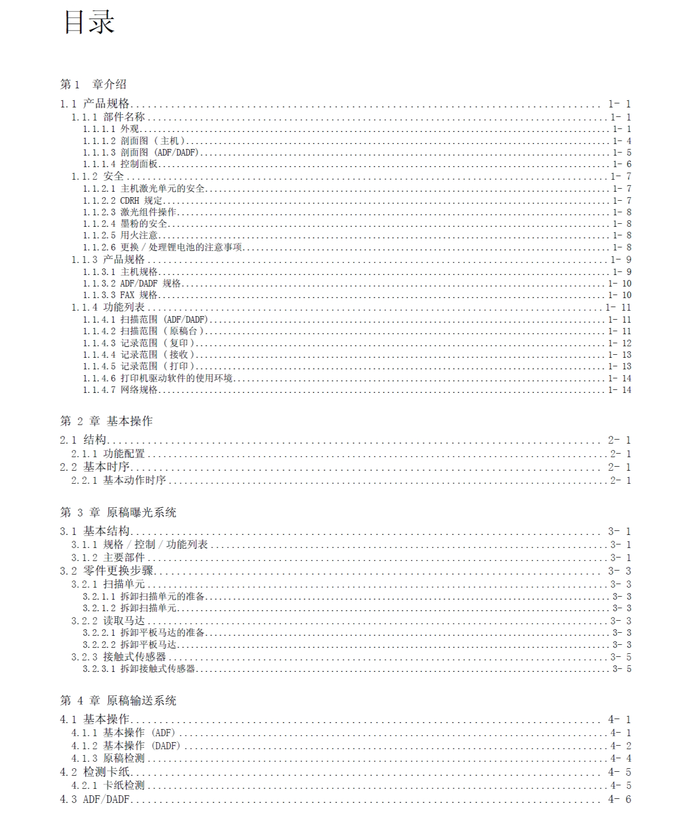 图片[2]-佳能 MF4370dn MF4350d MF4330d MF4322d MF4320d 一体机中文维修手册