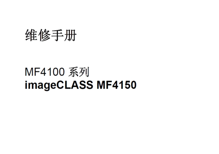 佳能 MF4010 MF4012 MF4100 MF4120 MF4122 MF4140 MF4150 一体机中文维修手册