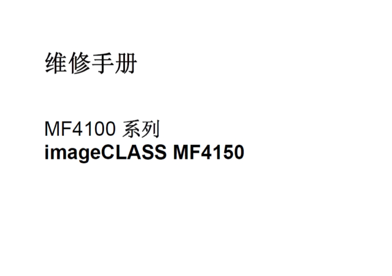 佳能 MF4010 MF4012 MF4100 MF4120 MF4122 MF4140 MF4150 一体机中文维修手册-技术猿资源站