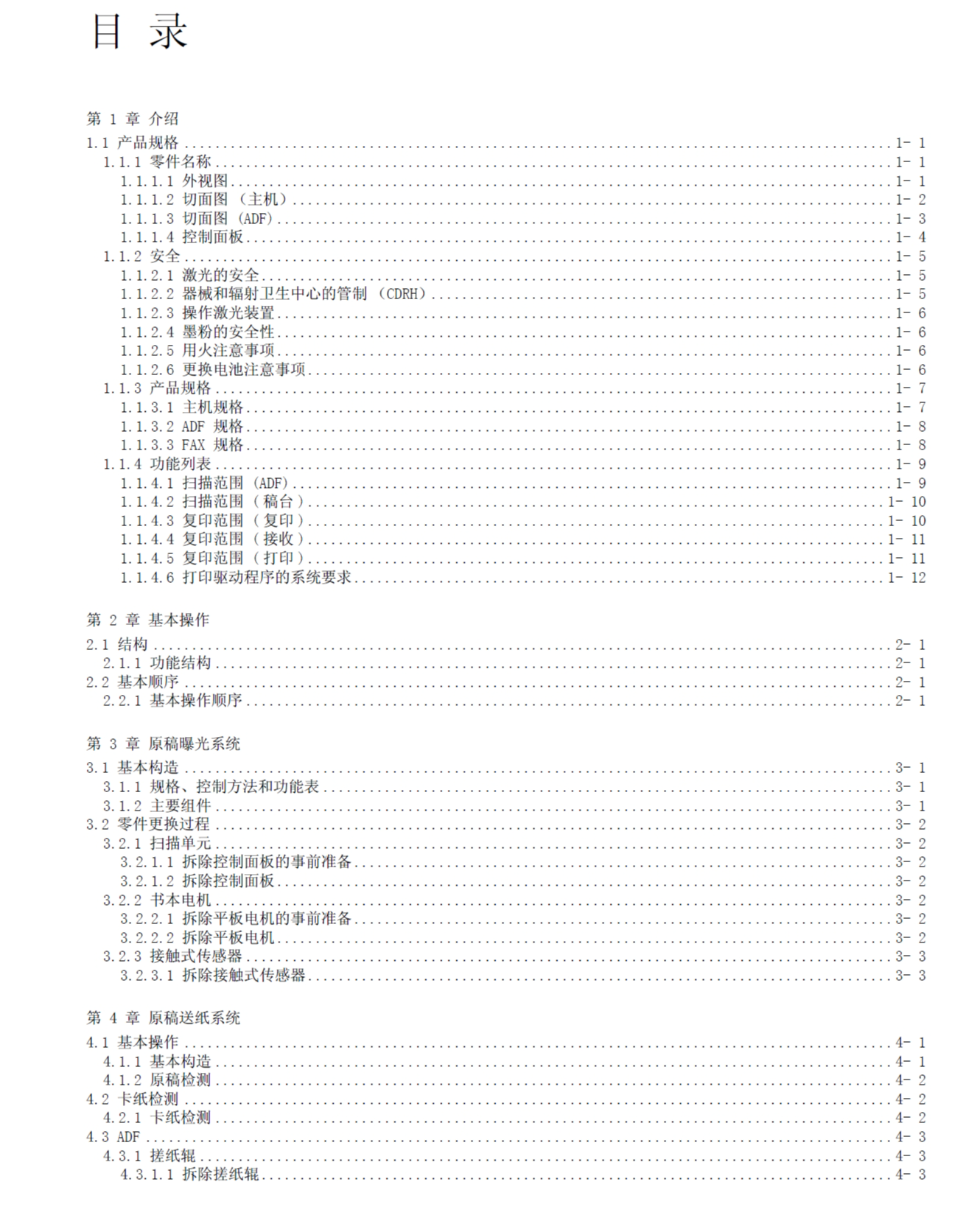 图片[2]-佳能 MF4010 MF4012 MF4100 MF4120 MF4122 MF4140 MF4150 一体机中文维修手册