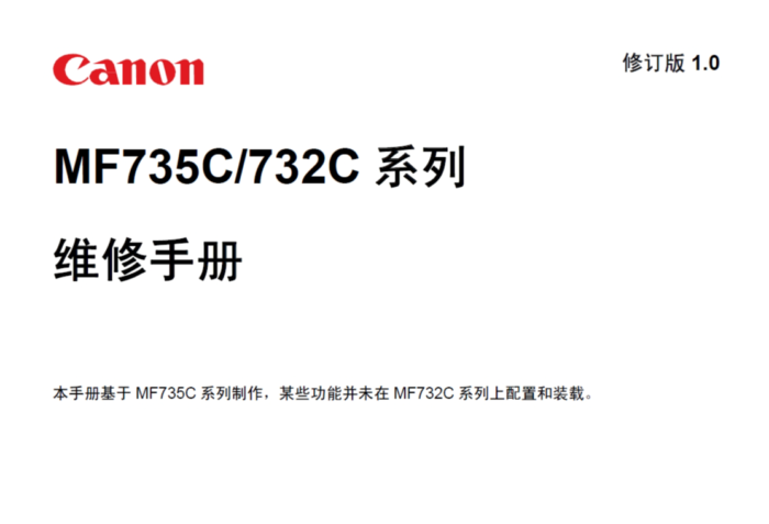 佳能 MF732Cdw MF735Cx MF735Cdw 彩色激光一体机中文维修手册