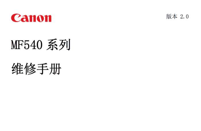 佳能 MF543dw MF543x MF542x 543 542 黑白激光打印机中文维修手册