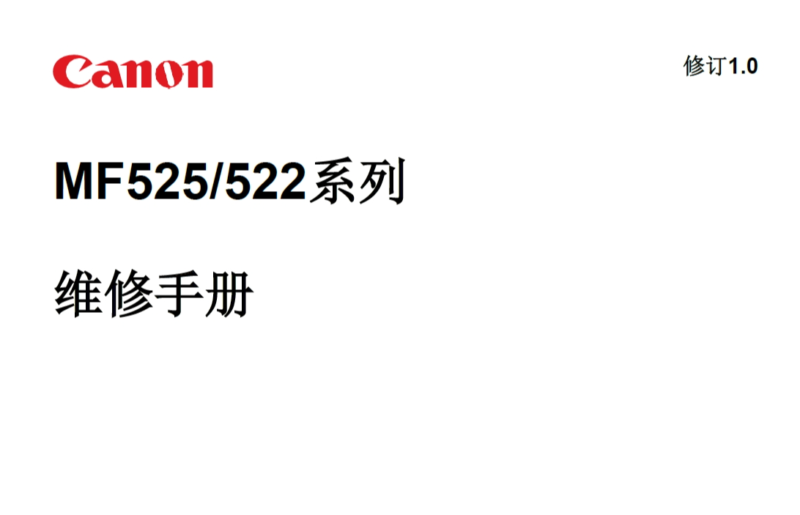 佳能 MF525dw MF525X MF522X 525 522 黑白激光打印机中文维修手册