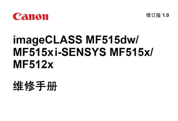 佳能 MF515dw MF515x MF512x 512 512 黑白激光打印机中文维修手册