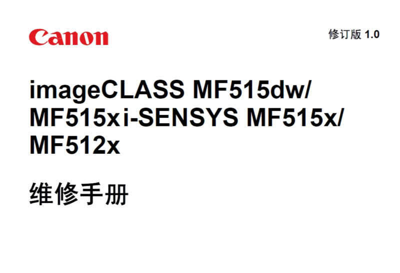 佳能 MF515dw MF515x MF512x 512 512 黑白激光打印机中文维修手册