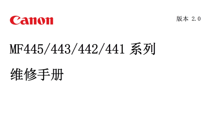 佳能 MF441dw MF442dw MF443dw MF445dw 黑白激光打印机中文维修手册