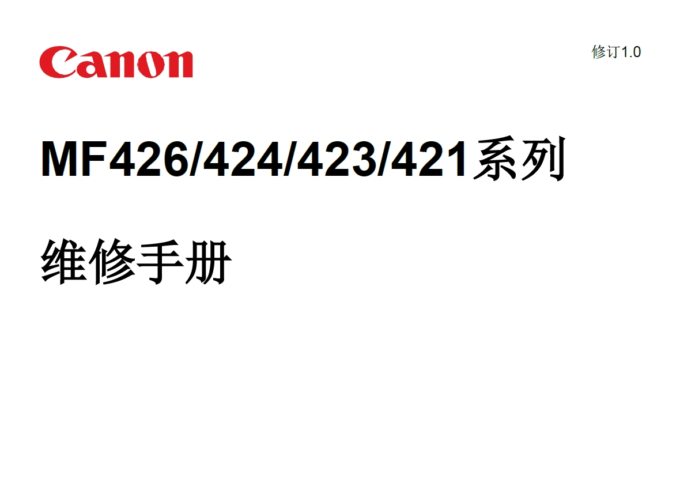 佳能 MF423dw MF426dw MF424 MF421 MF423 MF426 黑白激光打印机中文维修手册