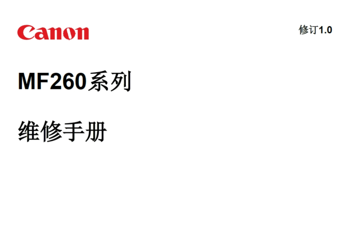 佳能 MF263dn MF266dn MF269dw MF261d MF264dw MF267dw 中文维修手册
