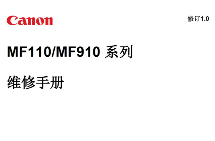 佳能 MF110 MF112 MF113W MF910 MF912 MF913W 激光打印机中文维修手册