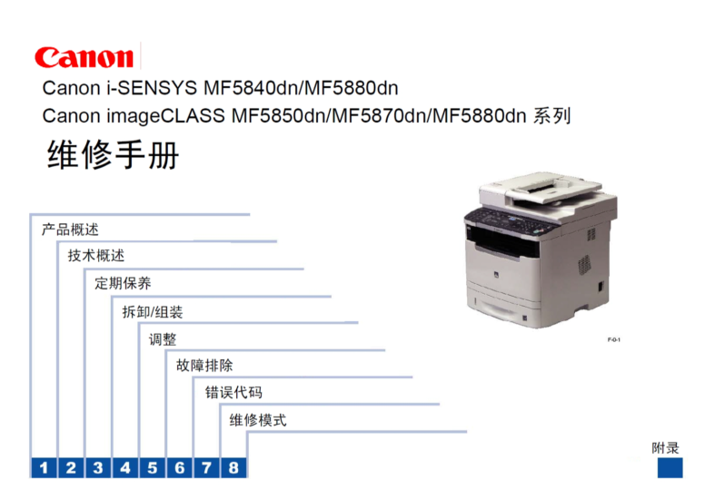 佳能 MF 5840dn 5880dn 5850dn 5870dn 黑白激光打印机中文维修手册-技术猿资源站