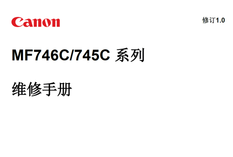 佳能 MF 746Cx 746Cdw 745Cdw 746 745 彩色激光打印机中文维修手册-技术猿资源站