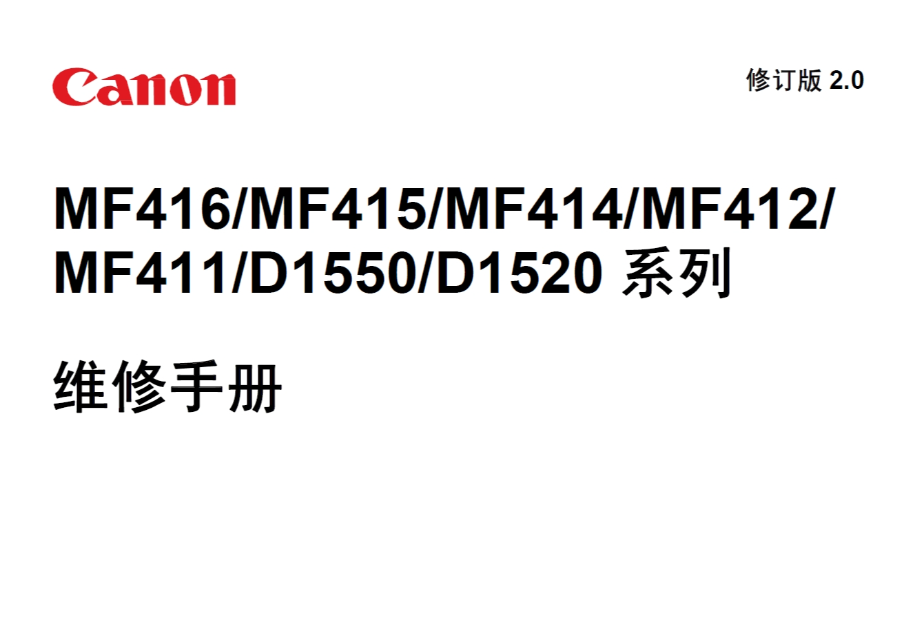 佳能 MF 411 412 414 415 416 dw dn D1520 D1550 黑白激光打印机中文维修手册
