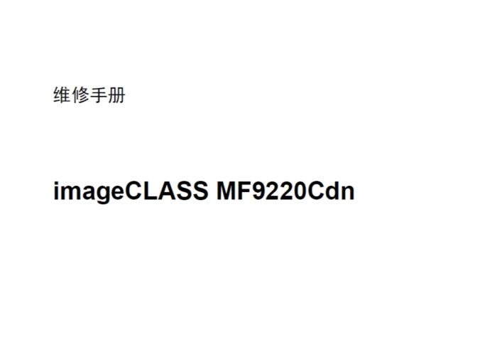 佳能 imageCLASS MF9220Cdn 彩色激光一体机中文维修手册