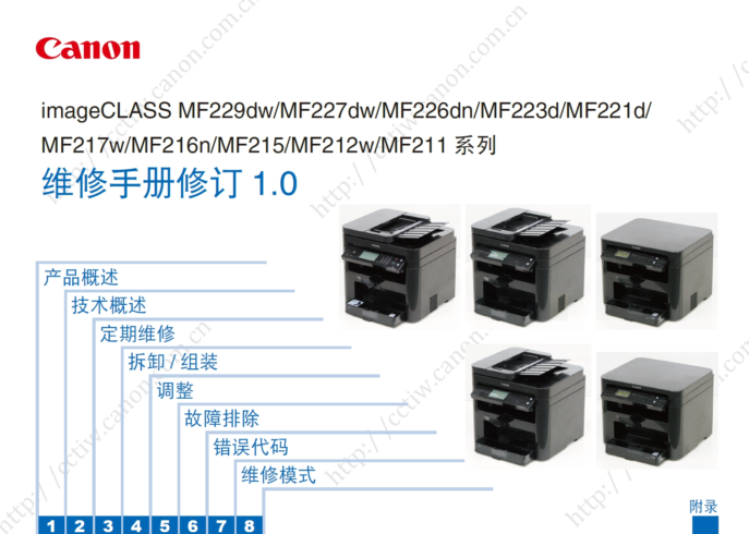 佳能 imageCLASS  MF211 MF212w MF215 MF216n MF217w MF221d MF223d MF226dn MF227dw MF229dw 中文维修手册