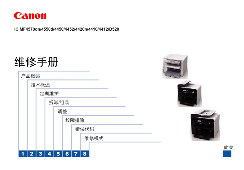 佳能 iC MF4570dn 4550d 4450 4452 4420n 4410 4412 D520 中文维修手册-技术猿资源站