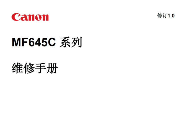 佳能 iC MF645Cx 645 彩色激光打印机中文维修手册-技术猿资源站