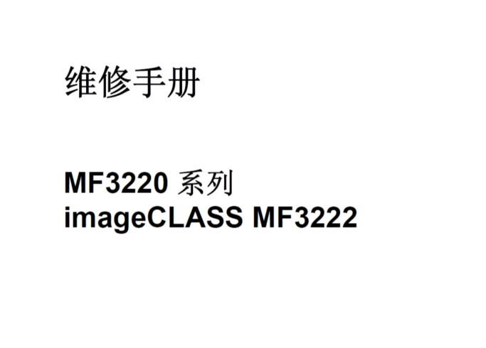 佳能 Canon MF3220 MF3222 一体机中文维修手册