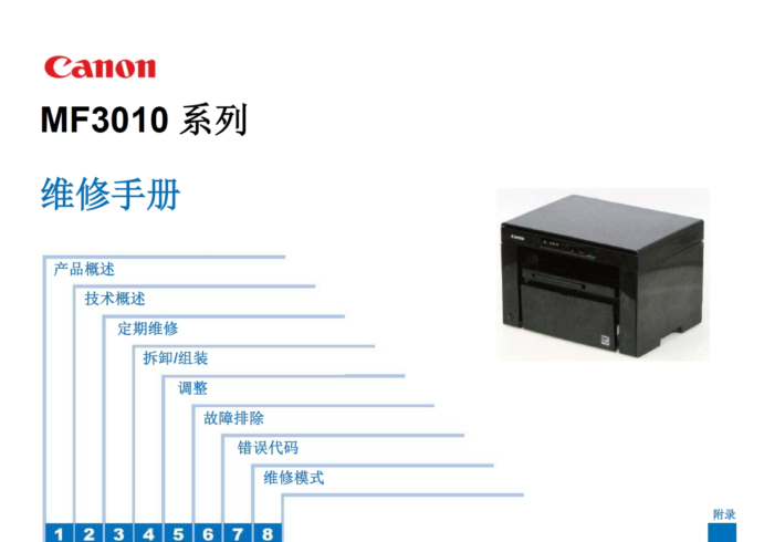 佳能 Canon MF3010 激光一体机中文维修手册