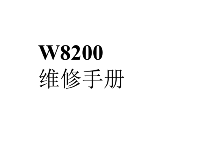 佳能W8200 中文+英文维修手册维修手册