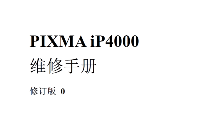 佳能PIXMA iP4000 中文版维修手册