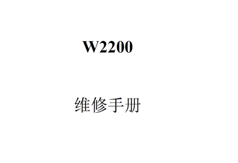 佳能W2200 中文+英文维修手册