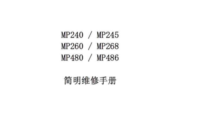 佳能MP240 MP245 MP260 MP268 MP480 MP486中文维修参考手册