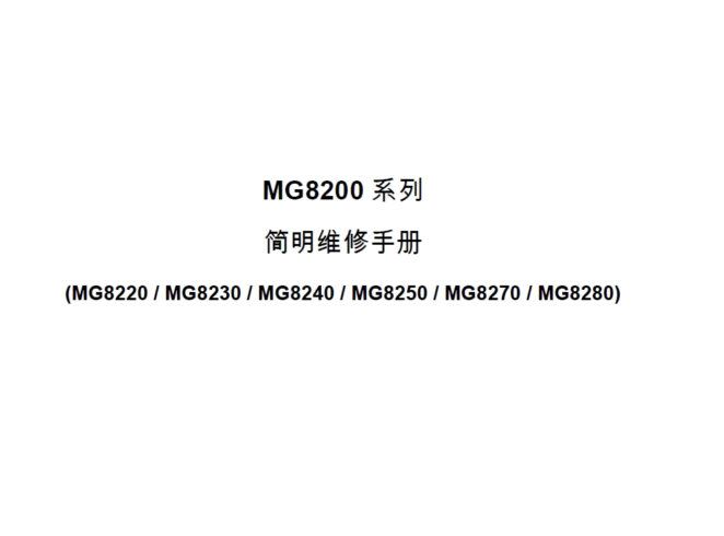 佳能MG8220 8230 8240 8250 8270 8280喷墨机简明中文维修手册