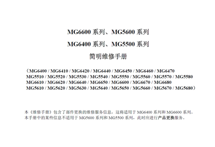 佳能MG5610 5620 5630 5640 5650 5660 5670 5680简明维修手册