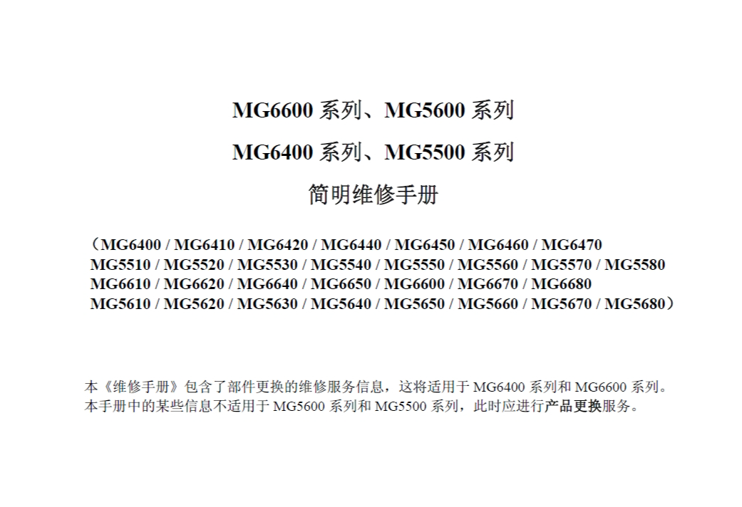 佳能MG5610 5620 5630 5640 5650 5660 5670 5680简明维修手册