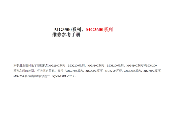 佳能MG3500 MG3600 系列维修参考手册