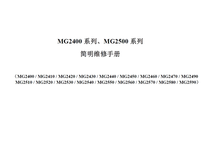 佳能MG2400 2410 2420 2430 2440 2450 2460 2470 2490 MG2400系列简明维修手册