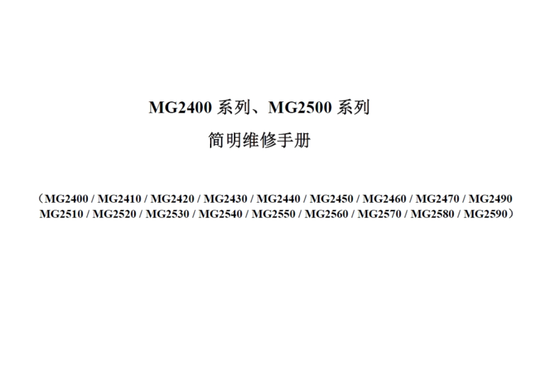 佳能MG2400 2410 2420 2430 2440 2450 2460 2470 2490 MG2400系列简明维修手册-技术猿资源站