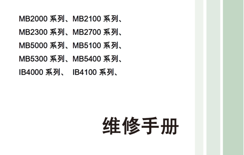 佳能MB5080 MB5180 MB5480 IB4080 IB4180喷墨一体机中文维修手册-技术猿资源站