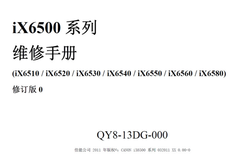 佳能iX6500series_ServiceMANUAL_CN维修手册-技术猿资源站