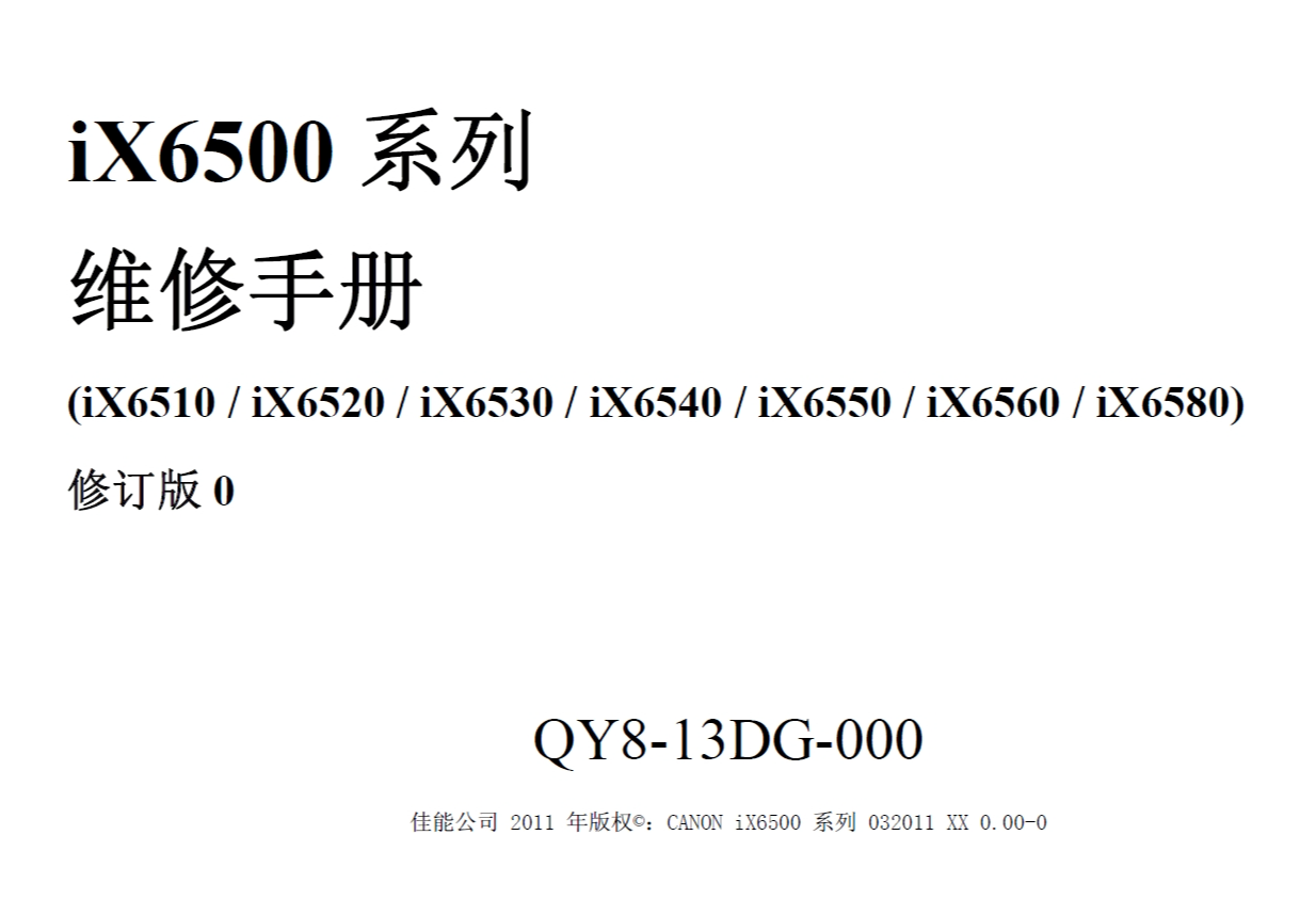 佳能iX6500series_ServiceMANUAL_CN维修手册