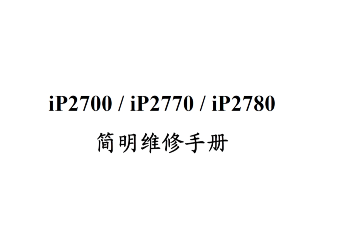 佳能IP2780 2770 2700简明中文维修手册