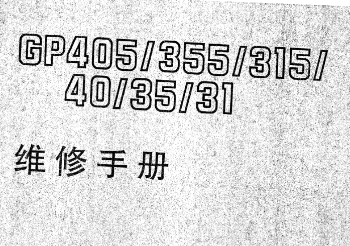 佳能GP40.35.31,405.355.315维修手册中文