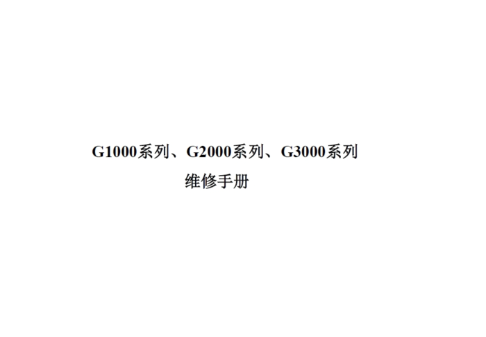 佳能G1000 G2000 G3000系列 G1800 G2800 G3800 G1100 G2100 G3100 G1900 G2900 G3900 自带连供喷墨打印机 维修手册
