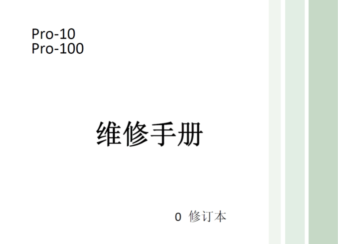 佳能 Pro‐10 Pro‐100 Pro10 Pro100喷墨打印机中文维修手册