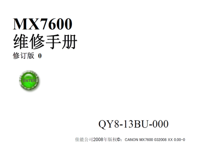 佳能 MX7600 喷墨多功能一体机中文维修手册