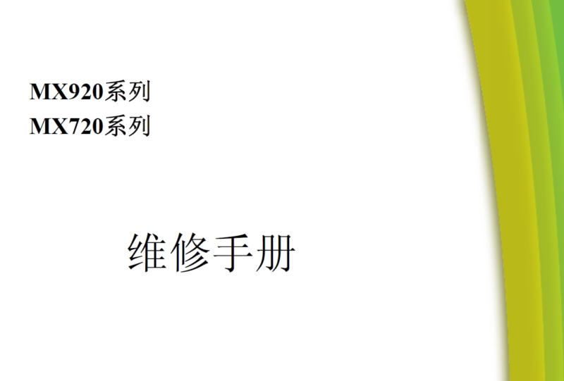 佳能 MX920 MX928 MX720 MX728 喷墨打印机中文维修手册-技术猿资源站