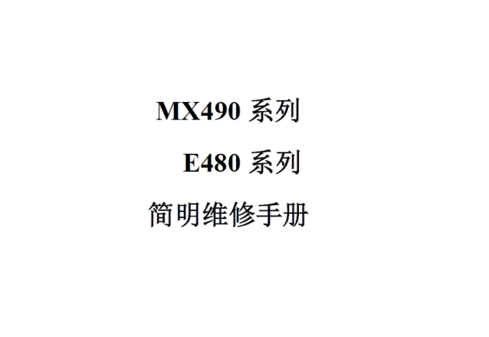 佳能 MX490 E480 系列 MX498 E488 中文简明维修手册