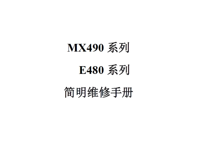 佳能 MX490 E480 系列 MX498 E488 中文简明维修手册-技术猿资源站