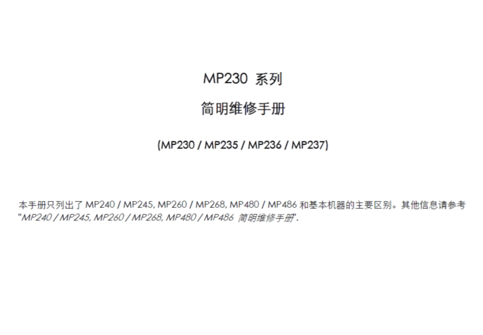 佳能 MP230 系列 MP230 MP235 MP236 MP237 中文简明维修手册