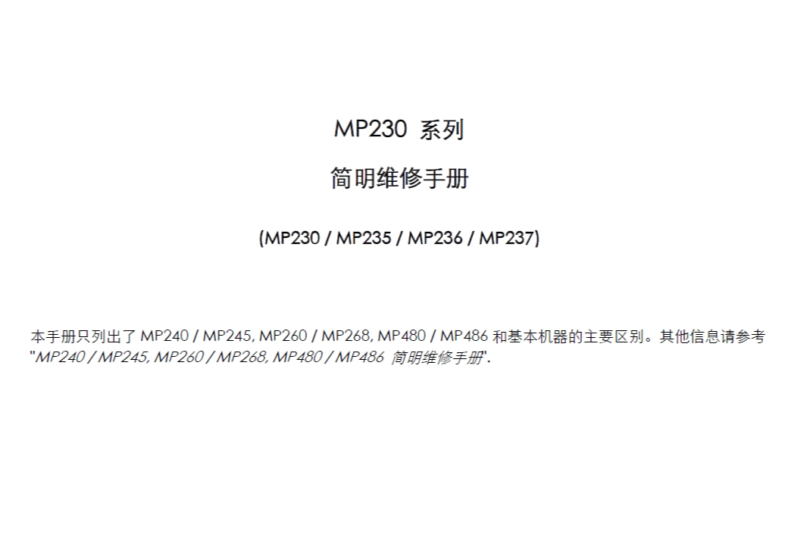 佳能 MP230 系列 MP230 MP235 MP236 MP237 中文简明维修手册-技术猿资源站