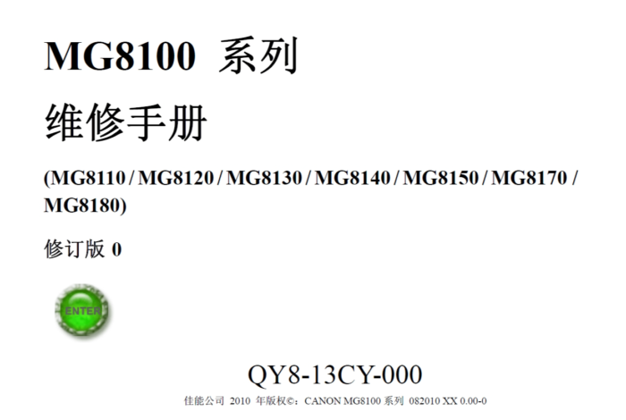 佳能 MG8110 MG8120 MG8130 MG8140 MG8150 MG8170 MG8180 中文维修手册