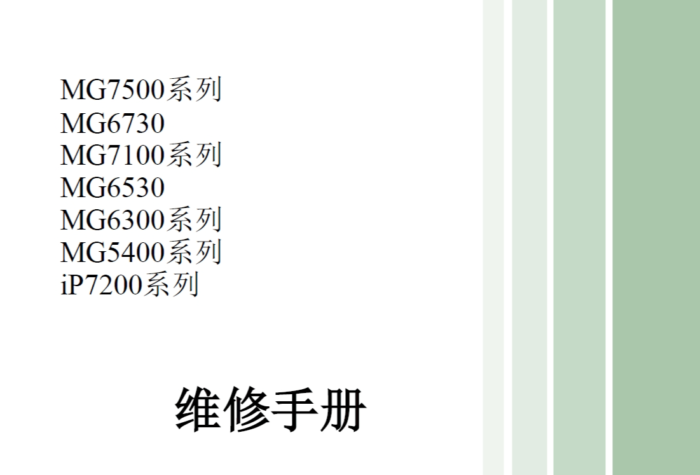 佳能 MG7580 MG6730 MG7180 MG6530 MG6380 MG5480 IP7200 IP7280中文维修手册